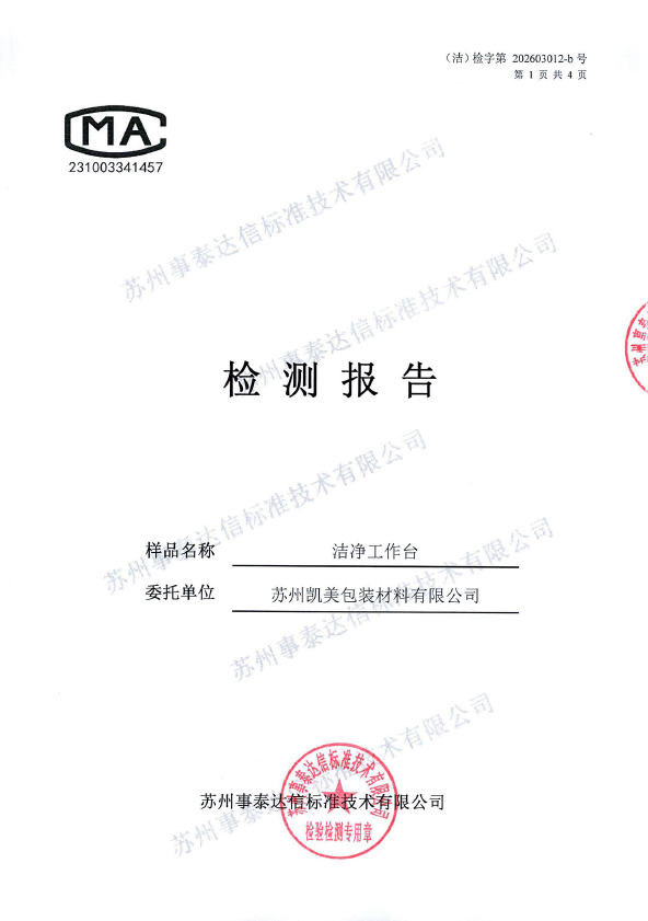 苏州凯美包装材料有限公司-洁净工作台_0001-1.jpg