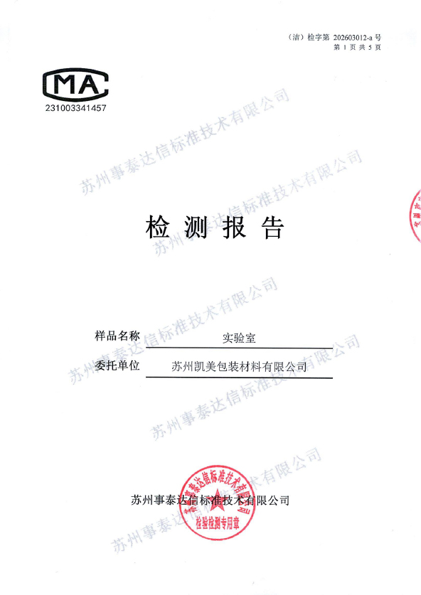 苏州凯美包装材料有限公司-实验室_0001-1.jpg