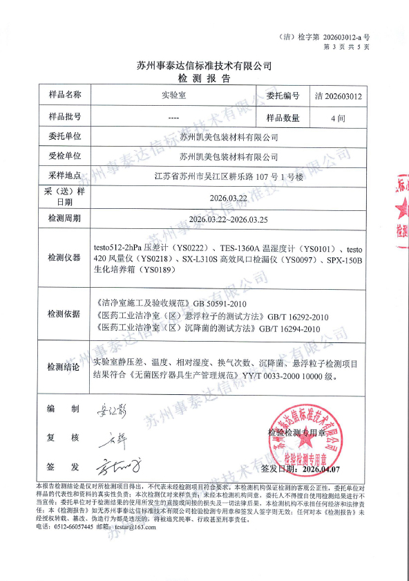 苏州凯美包装材料有限公司-实验室_0001-3.jpg