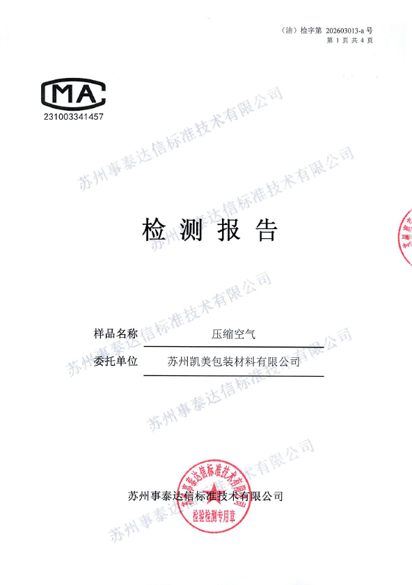 苏州凯美包装材料有限公司-压缩空气_0001-1.jpg