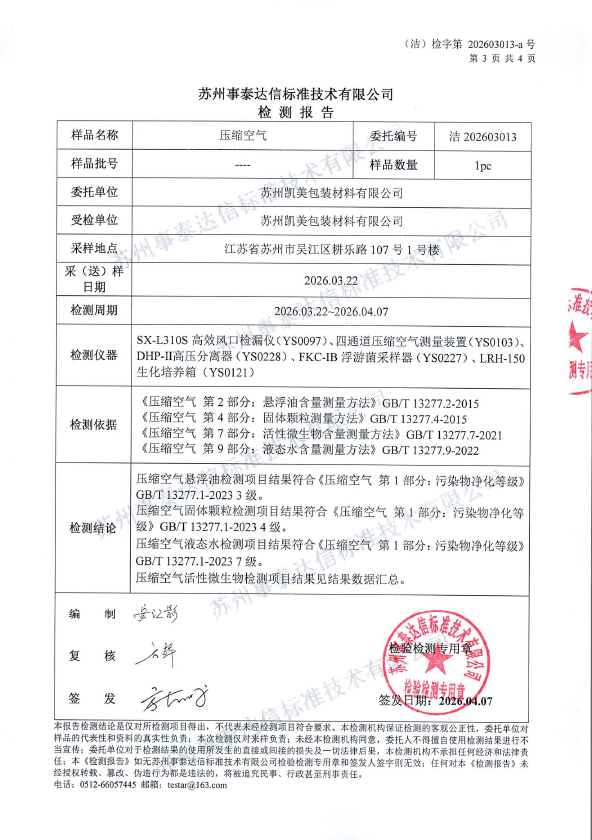 苏州凯美包装材料有限公司-压缩空气_0001-3.jpg