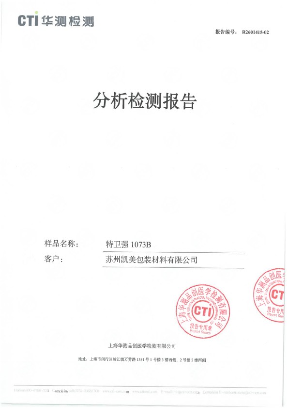 特卫强1073B分析检测报告
